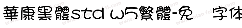 華康黑體std w5繁體字体转换